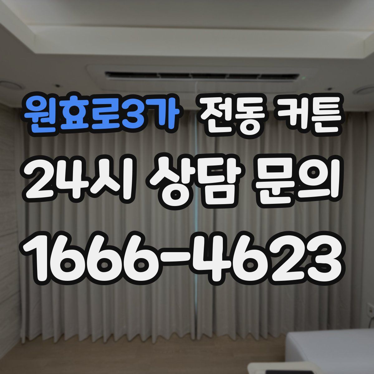 원효로3가 전동 커튼