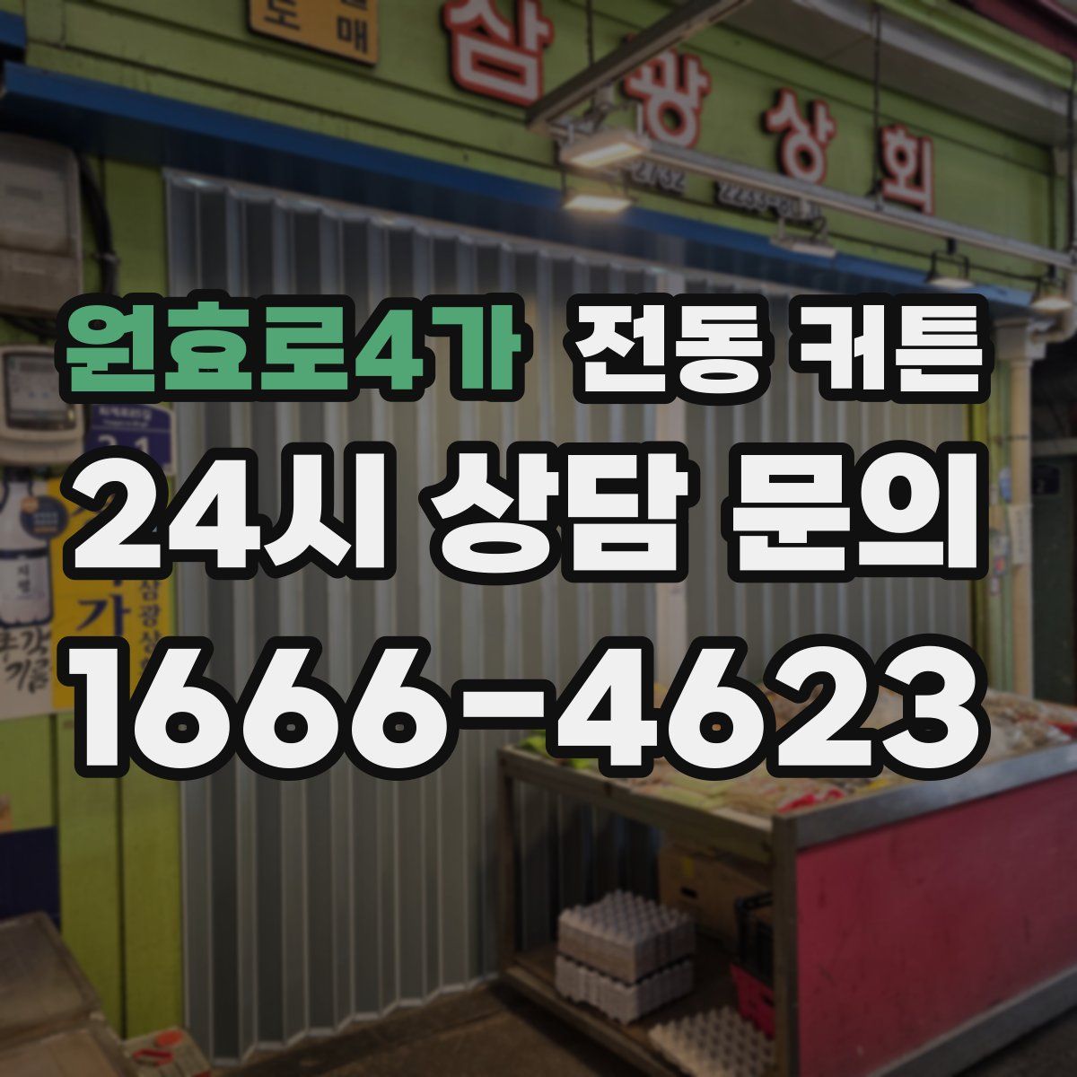원효로4가 전동 커튼