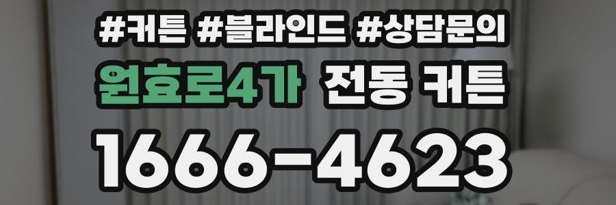 원효로4가 전동 커튼