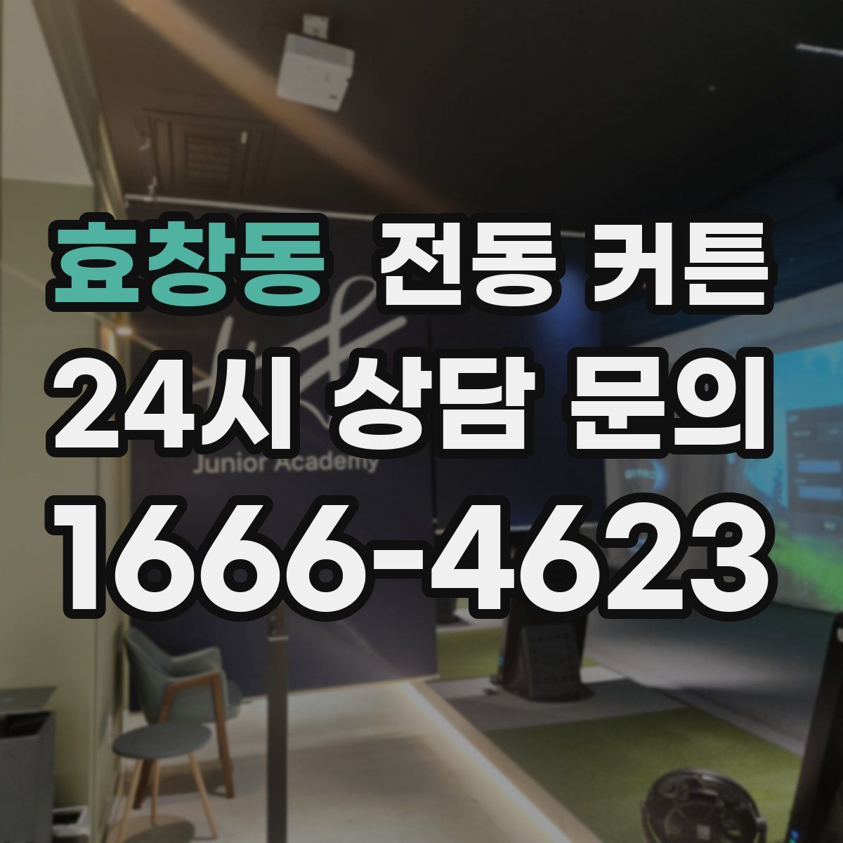 효창동 전동 커튼