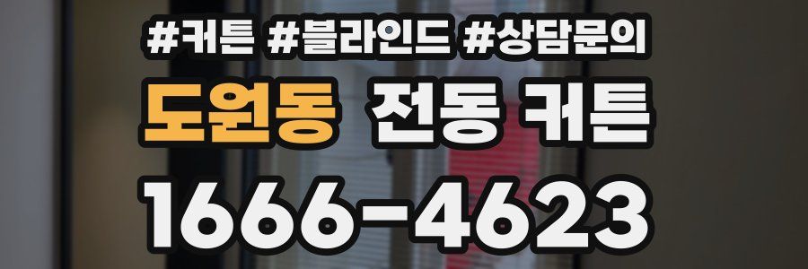 도원동 전동 커튼