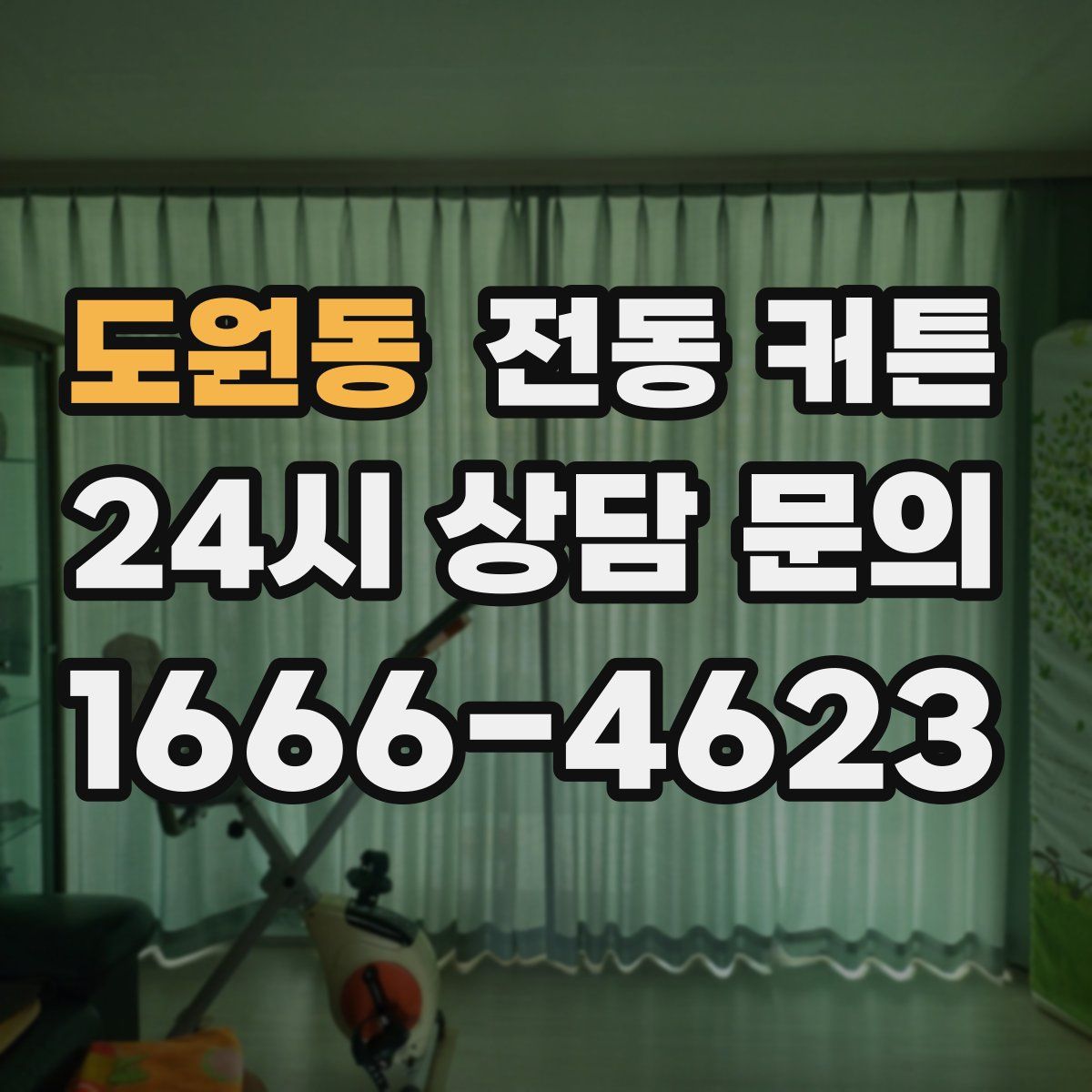 도원동 전동 커튼