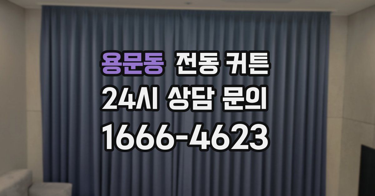 용문동 전동 커튼