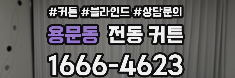 용문동 전동 커튼