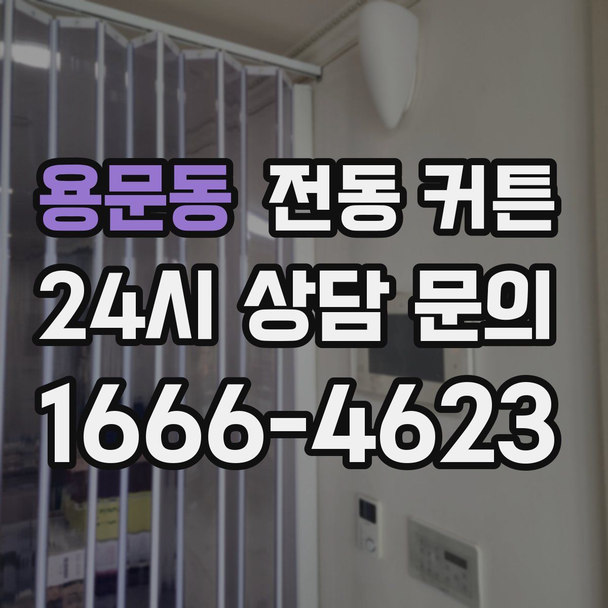 용문동 전동 커튼