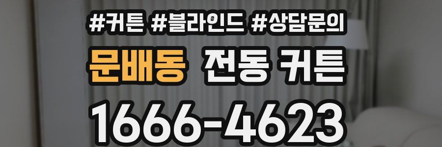 문배동 전동 커튼