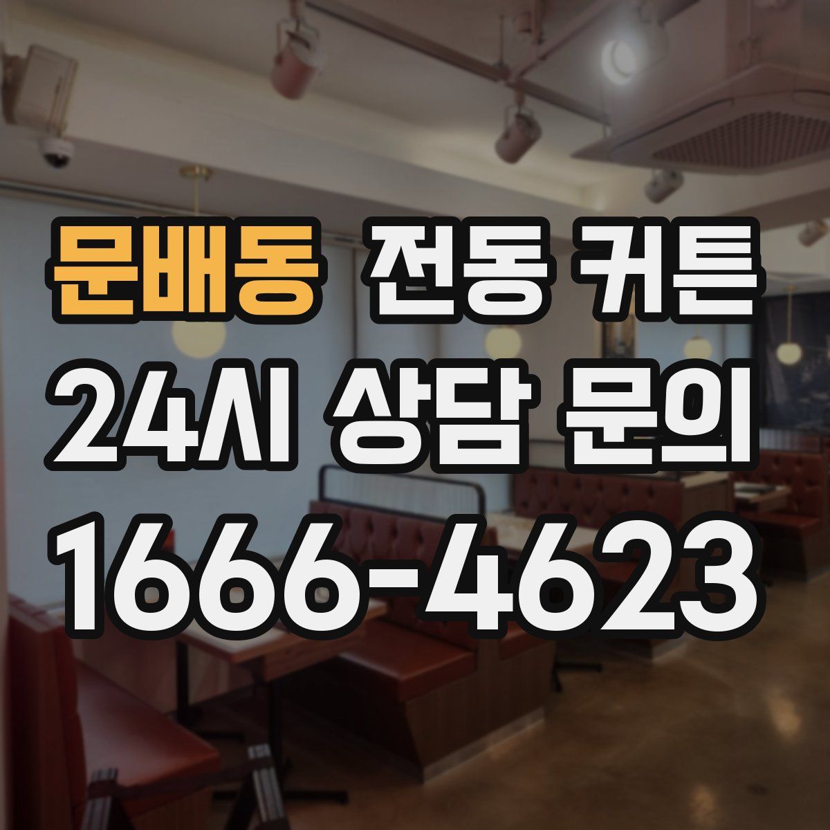 문배동 전동 커튼