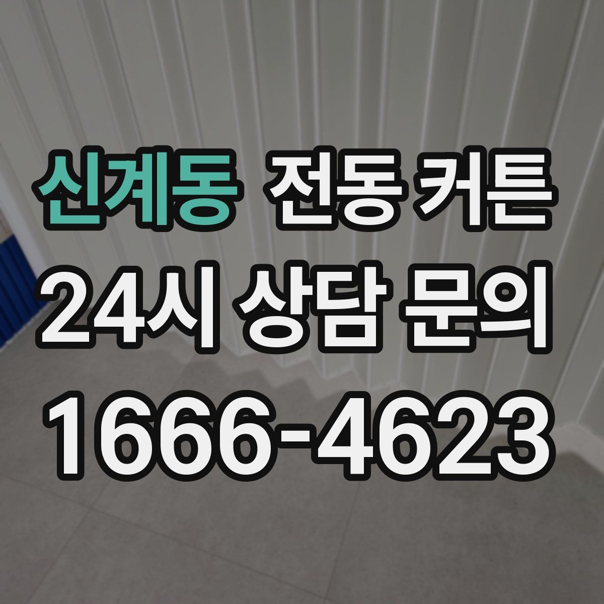 신계동 전동 커튼