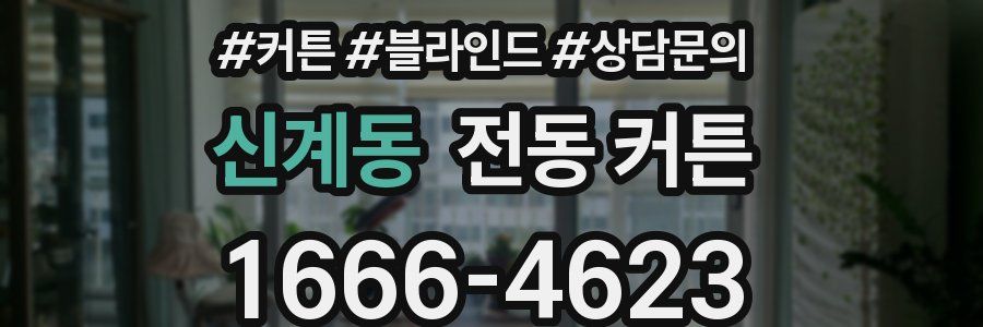 신계동 전동 커튼