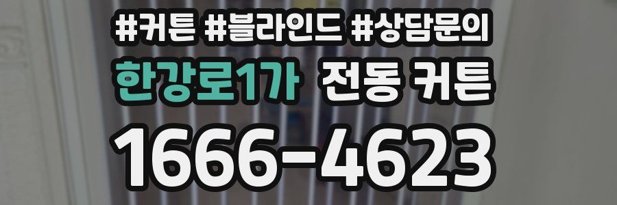 한강로1가 전동 커튼