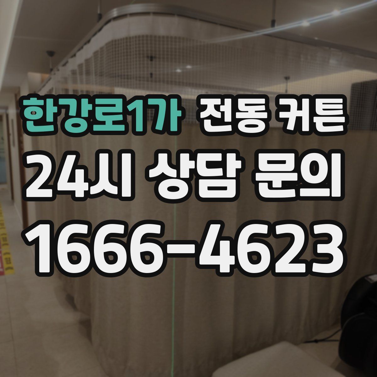 한강로1가 전동 커튼