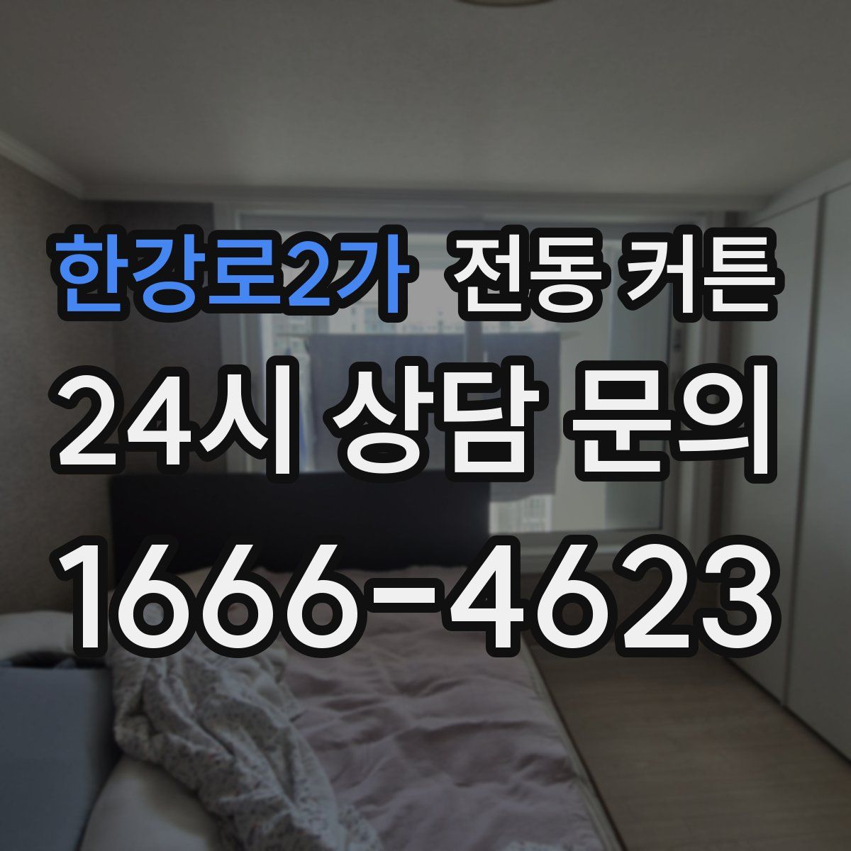 한강로2가 전동 커튼