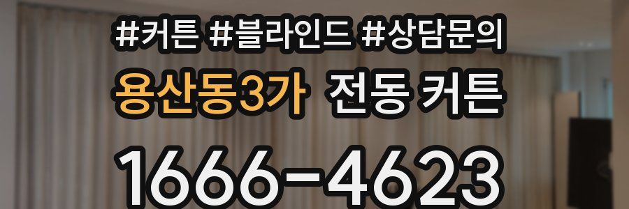 용산동3가 전동 커튼