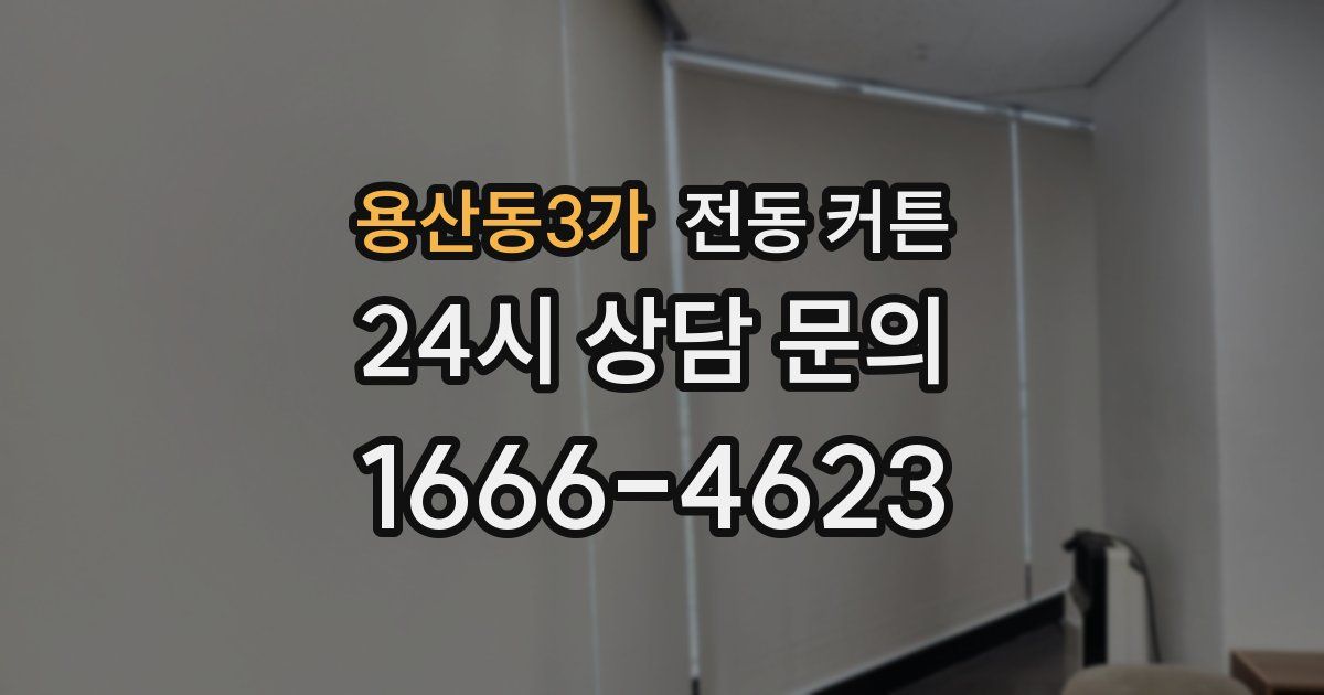 용산동3가 전동 커튼