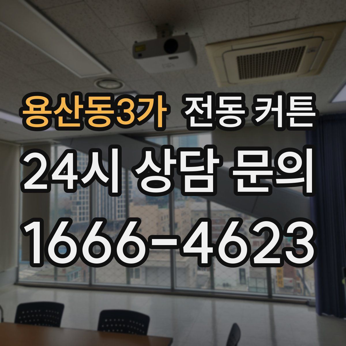 용산동3가 전동 커튼