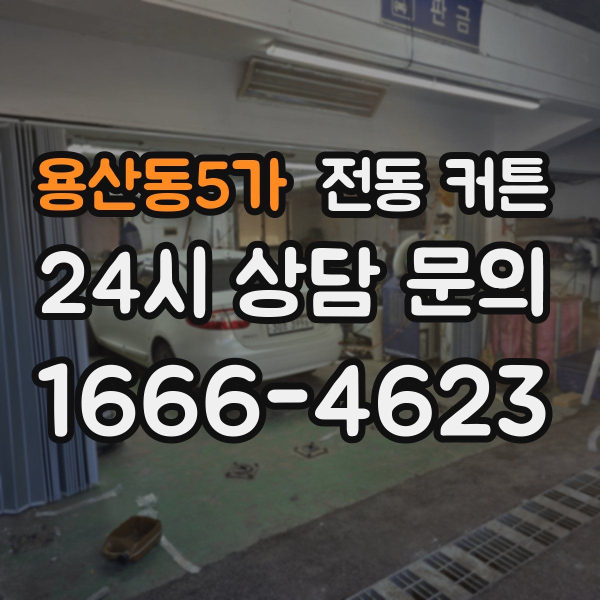 용산동5가 전동 커튼