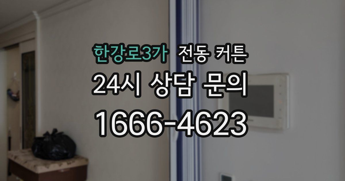 한강로3가 전동 커튼