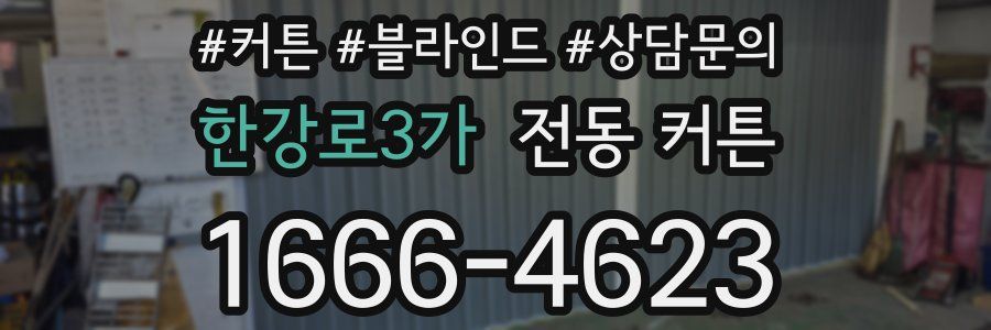 한강로3가 전동 커튼
