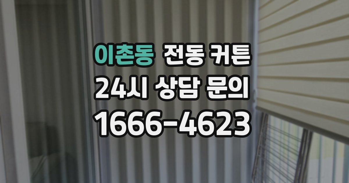 이촌동 전동 커튼