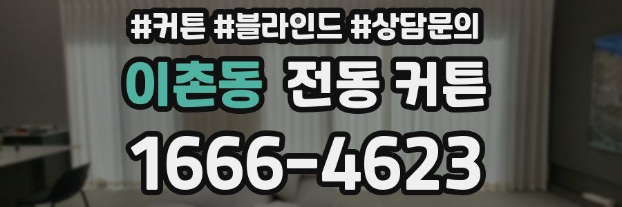 이촌동 전동 커튼
