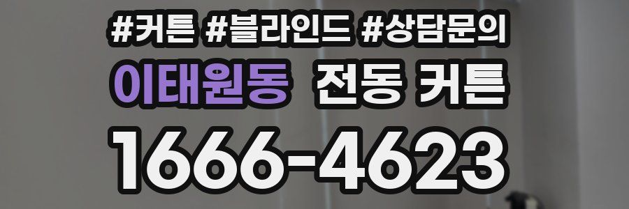 이태원동 전동 커튼