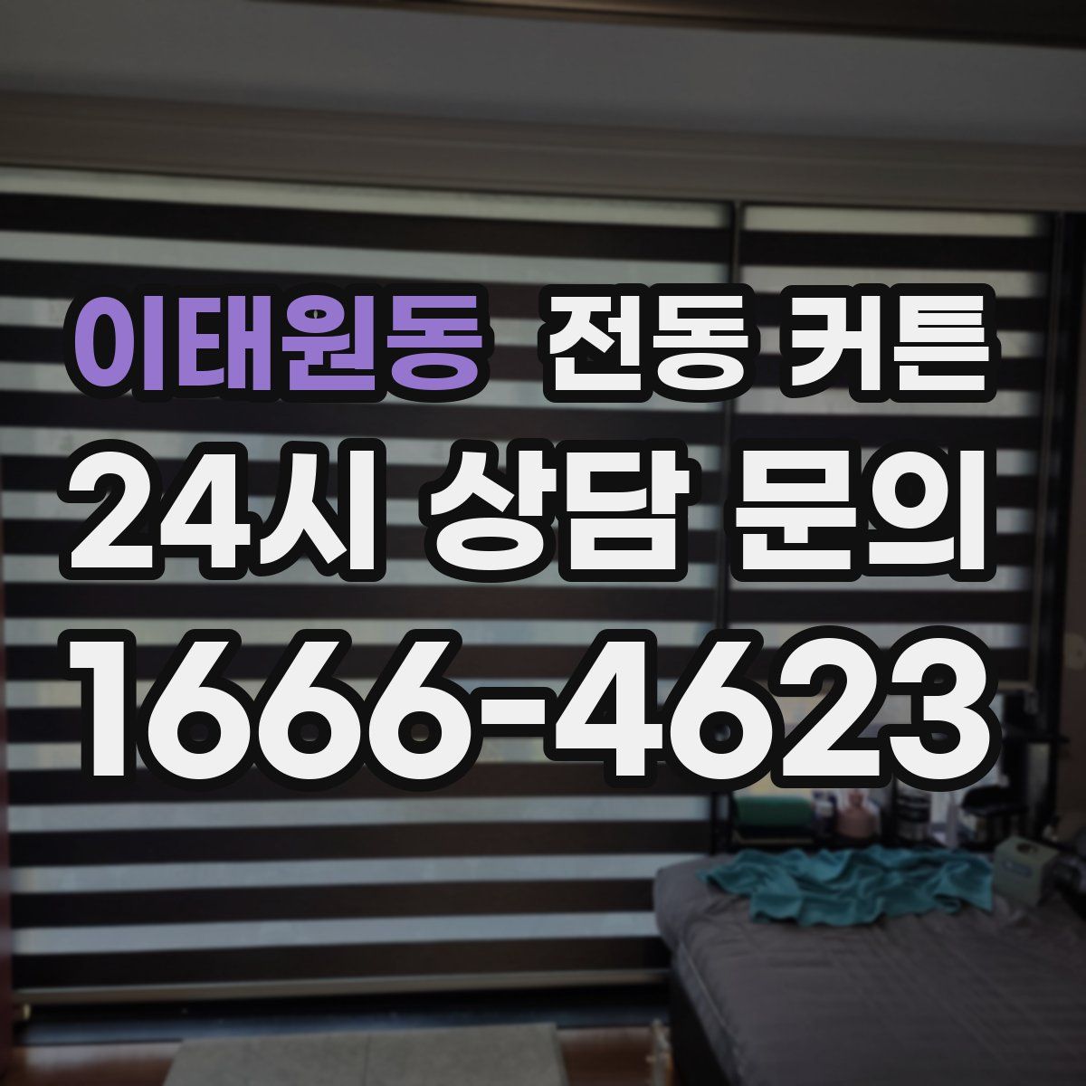 이태원동 전동 커튼