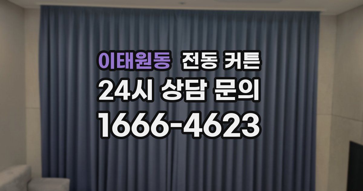 이태원동 전동 커튼