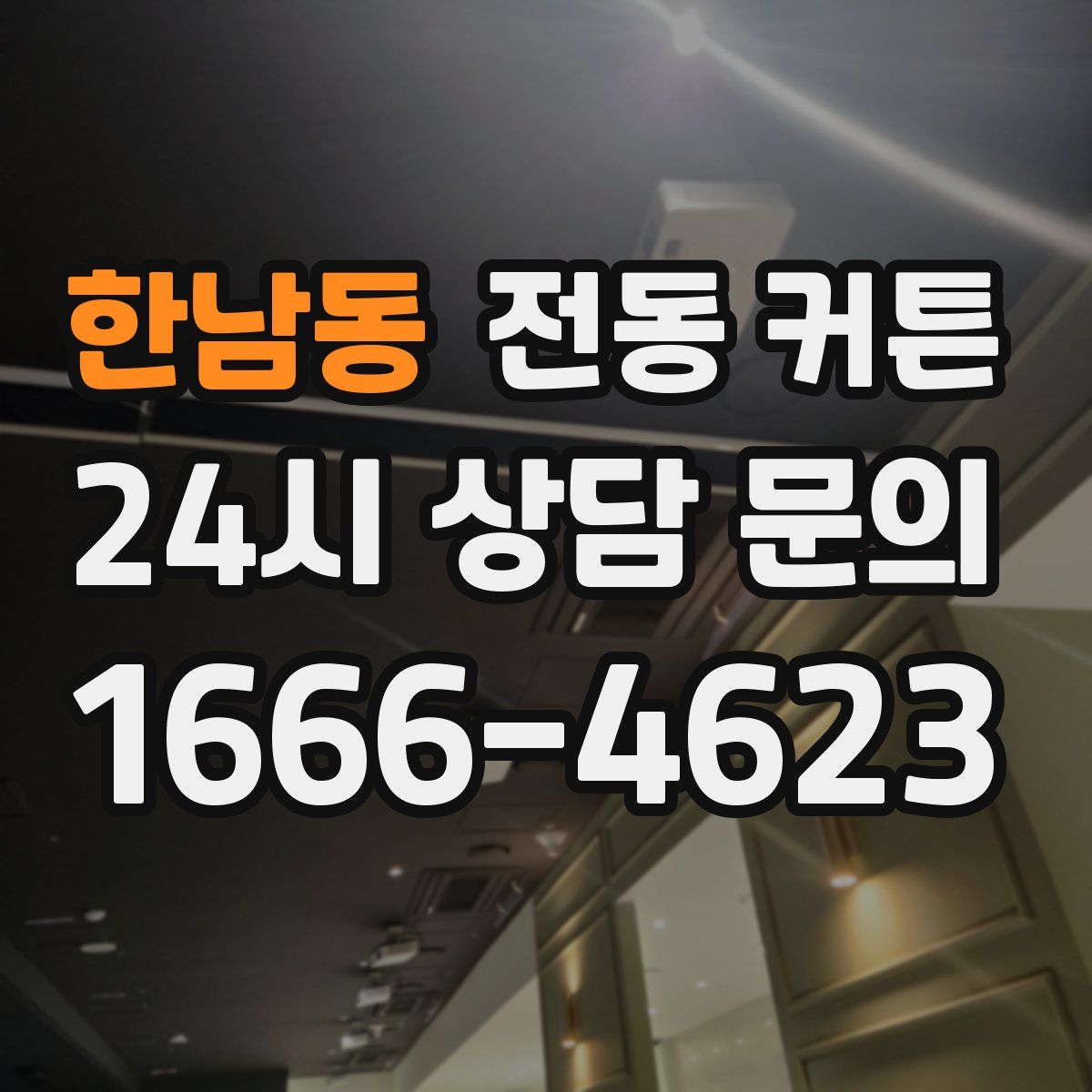 한남동 전동 커튼