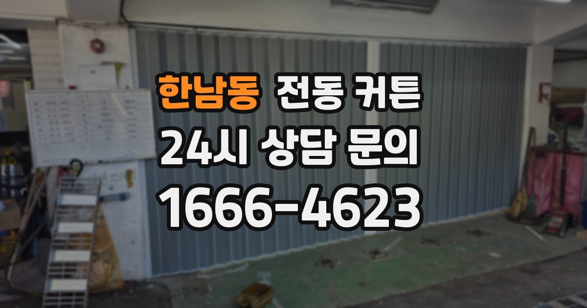 한남동 전동 커튼