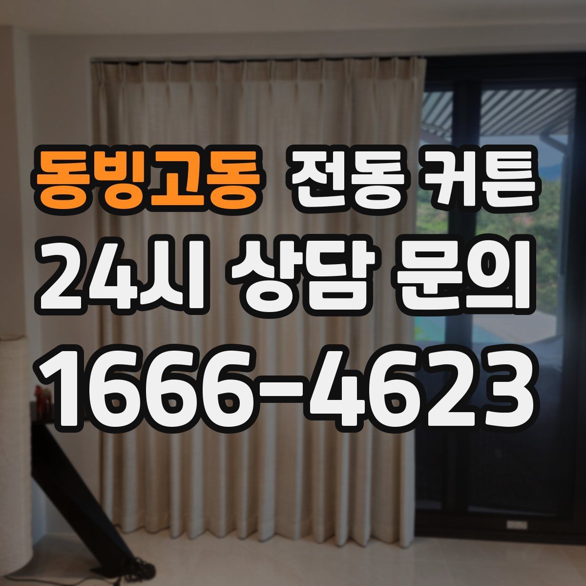동빙고동 전동 커튼