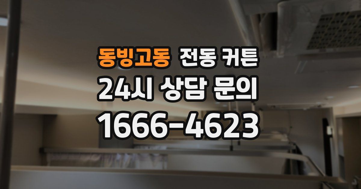동빙고동 전동 커튼