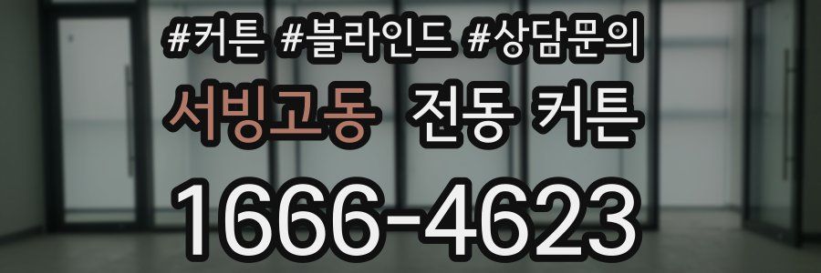 서빙고동 전동 커튼