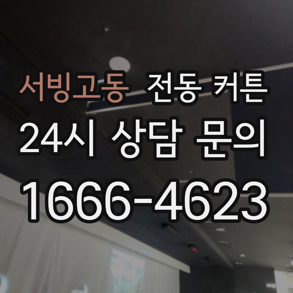 서빙고동 전동 커튼