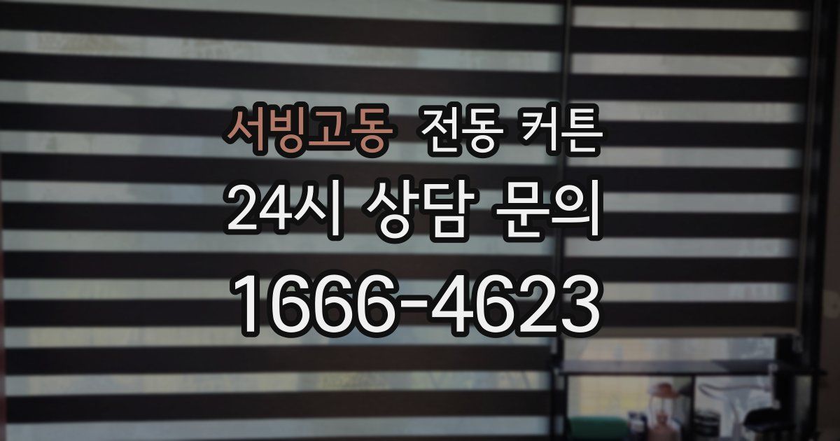 서빙고동 전동 커튼