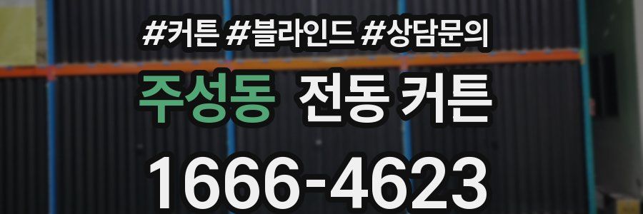 주성동 전동 커튼