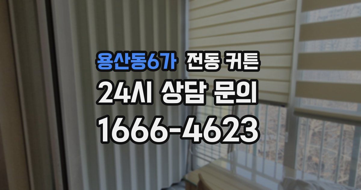 용산동6가 전동 커튼
