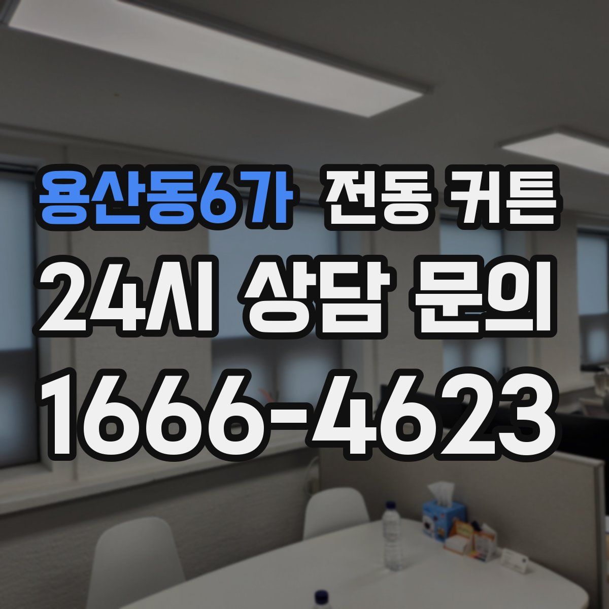 용산동6가 전동 커튼