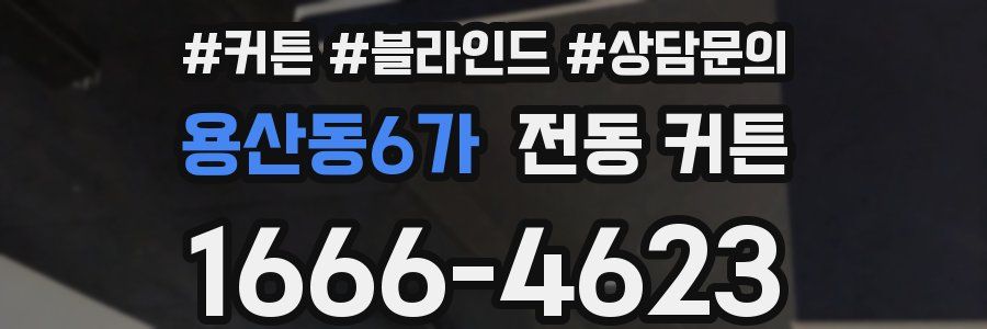 용산동6가 전동 커튼