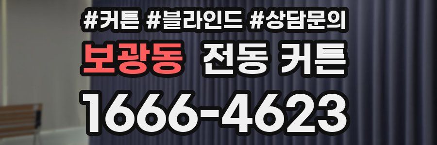 보광동 전동 커튼