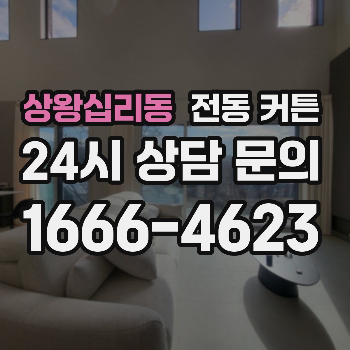 상왕십리동 전동 커튼