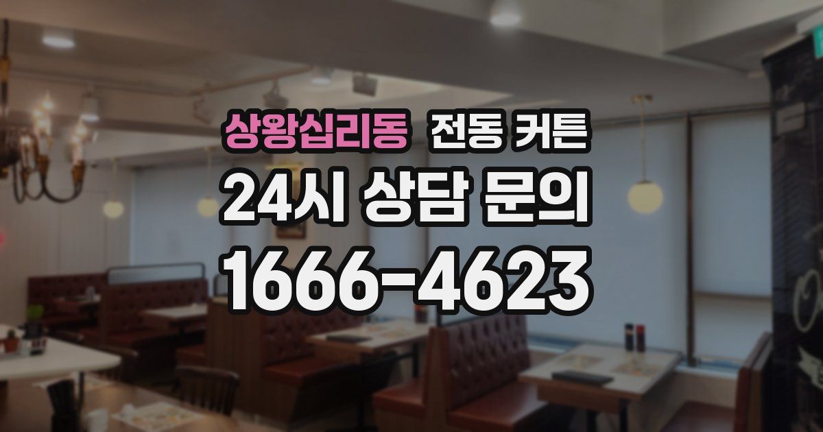상왕십리동 전동 커튼