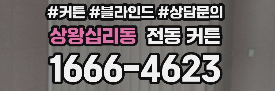 상왕십리동 전동 커튼