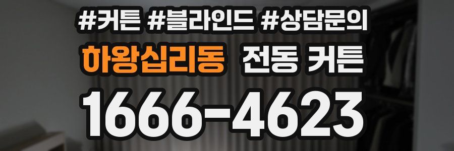 하왕십리동 전동 커튼