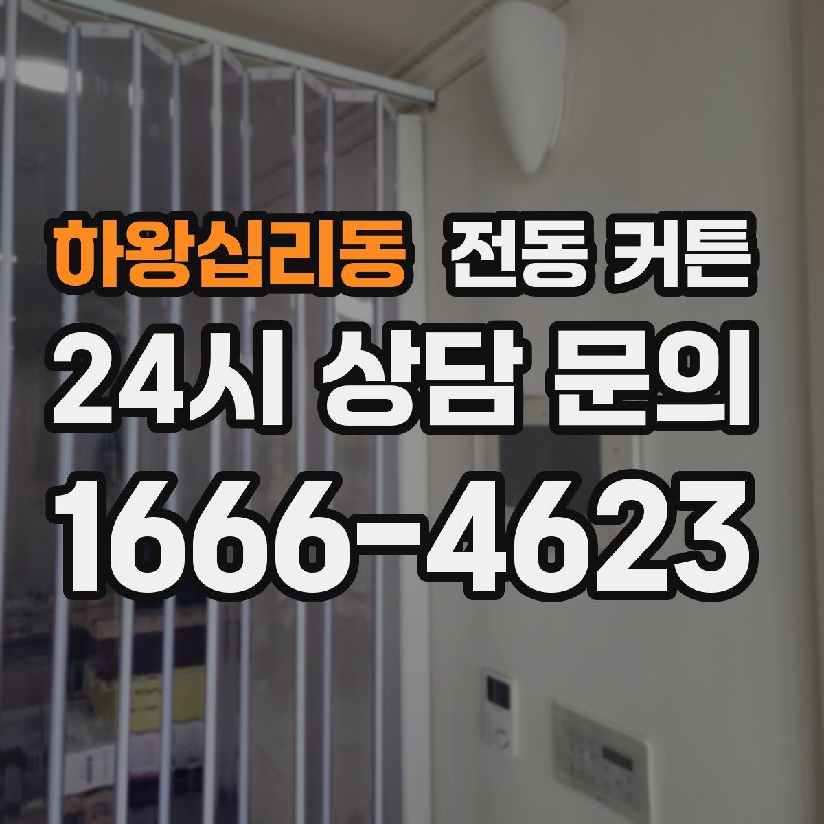 하왕십리동 전동 커튼
