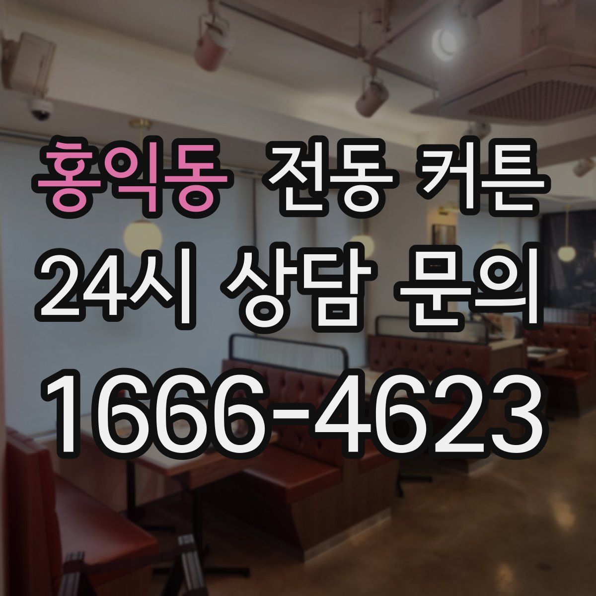 홍익동 전동 커튼