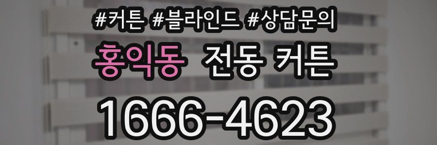 홍익동 전동 커튼