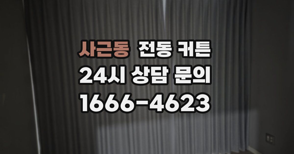 사근동 전동 커튼