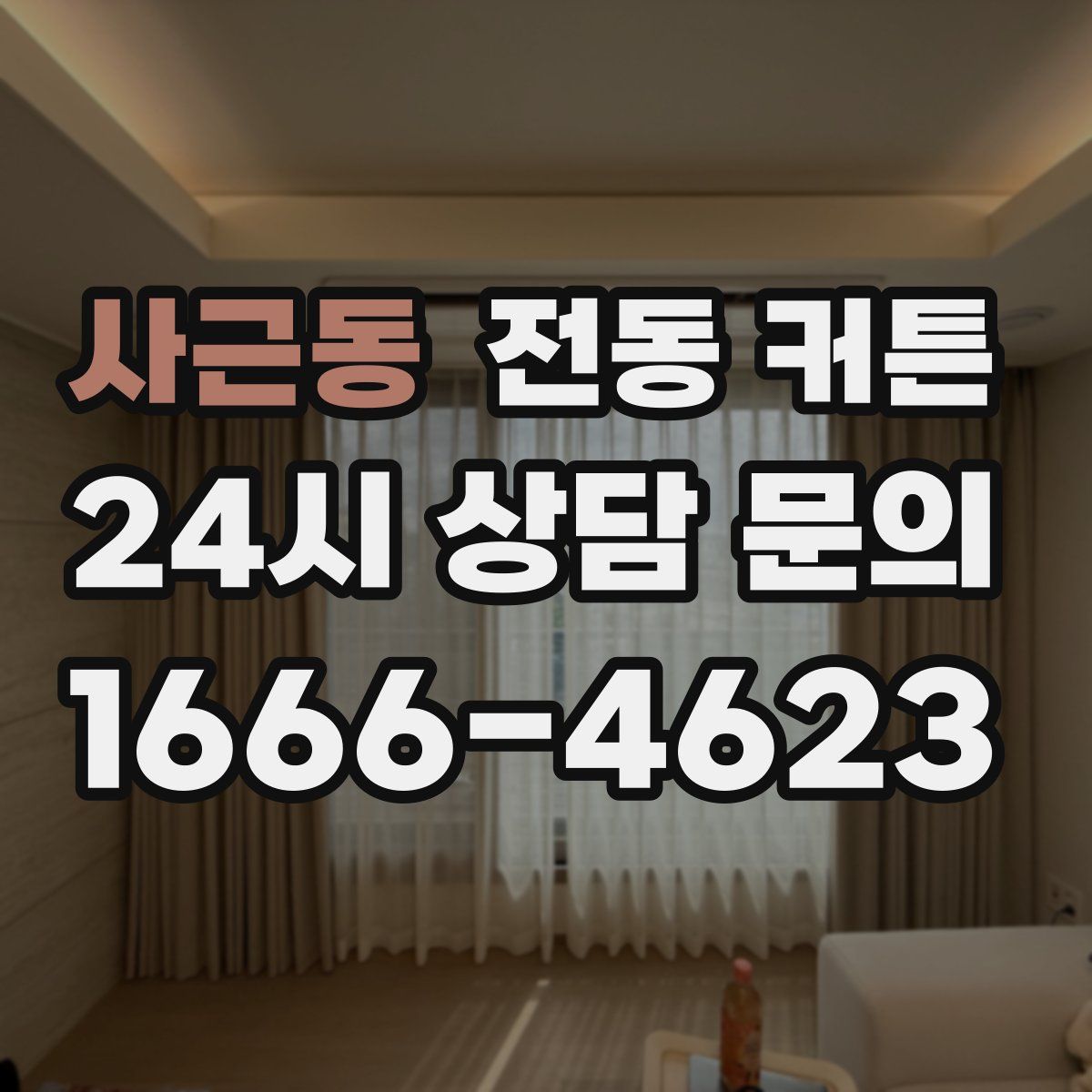사근동 전동 커튼