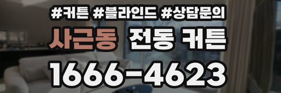 사근동 전동 커튼