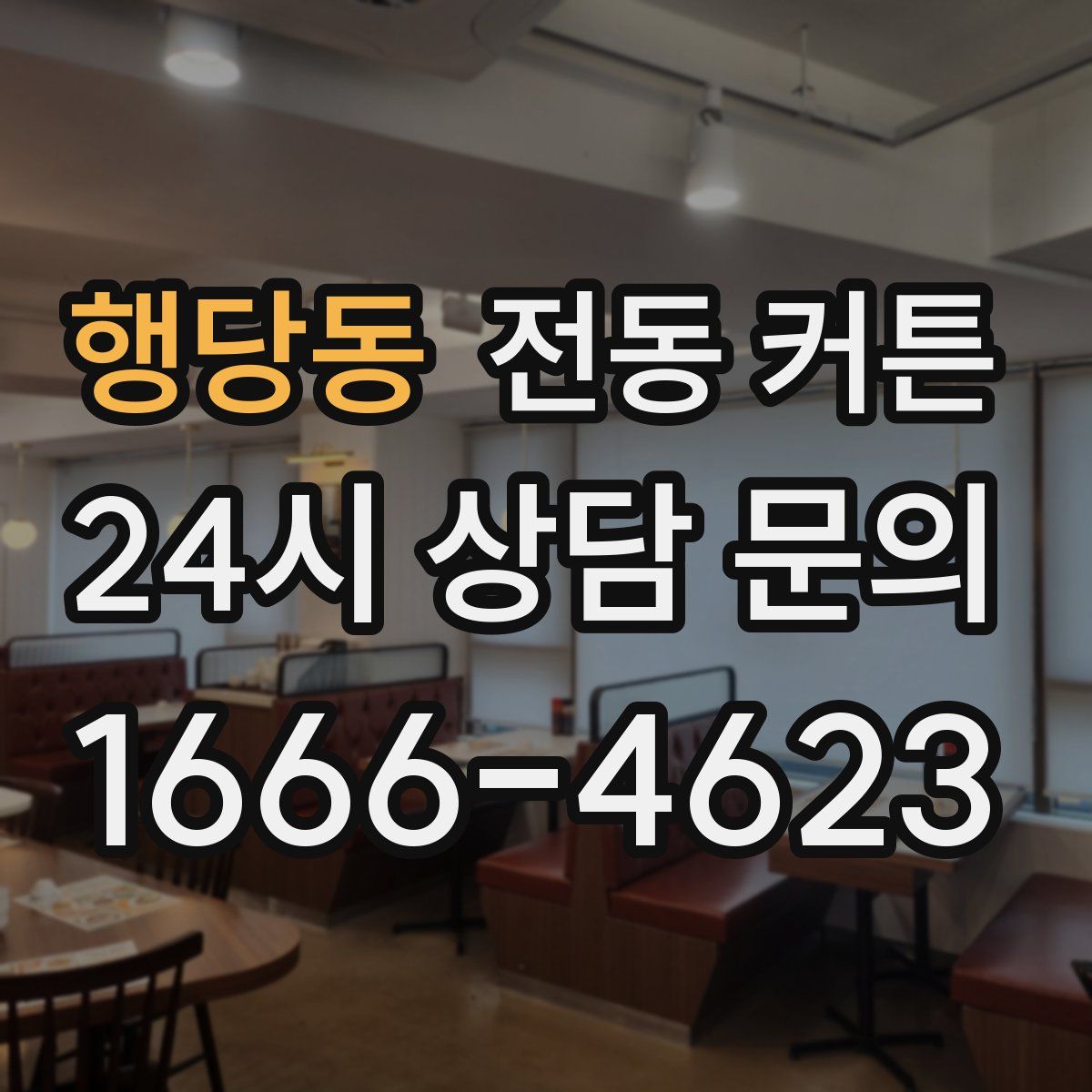 행당동 전동 커튼